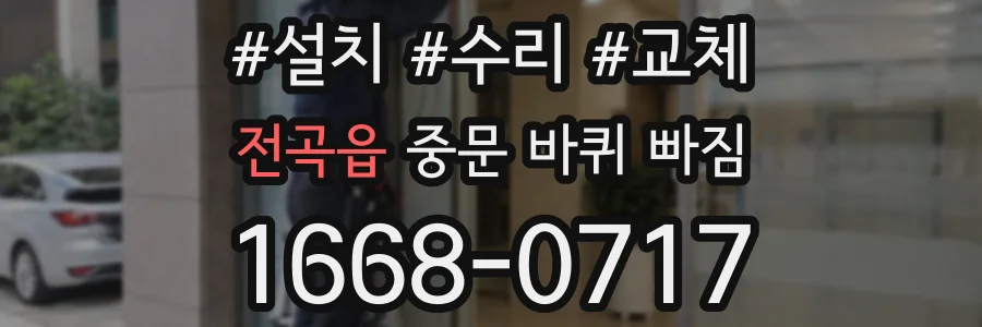 전곡읍 중문 바퀴 빠짐