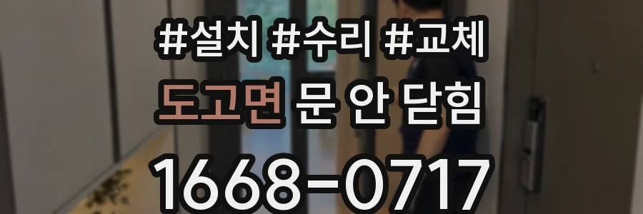 도고면 문 안 닫힘