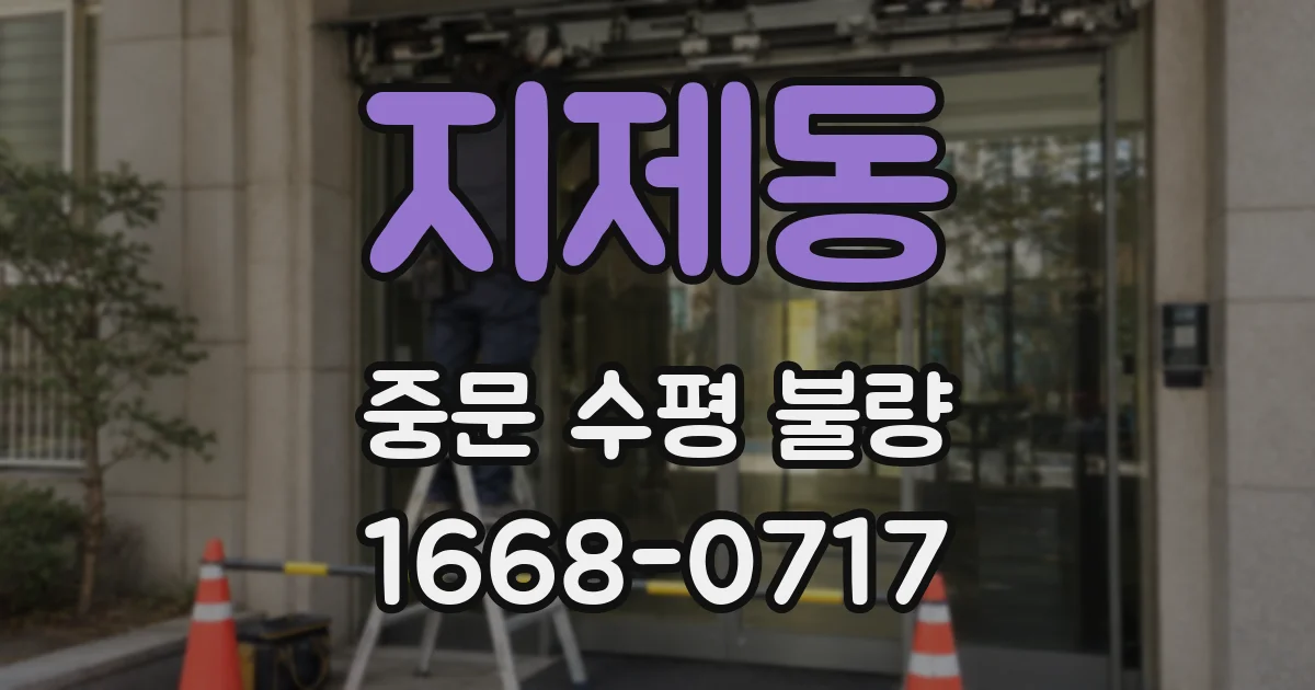 지제동 중문 수평 불량