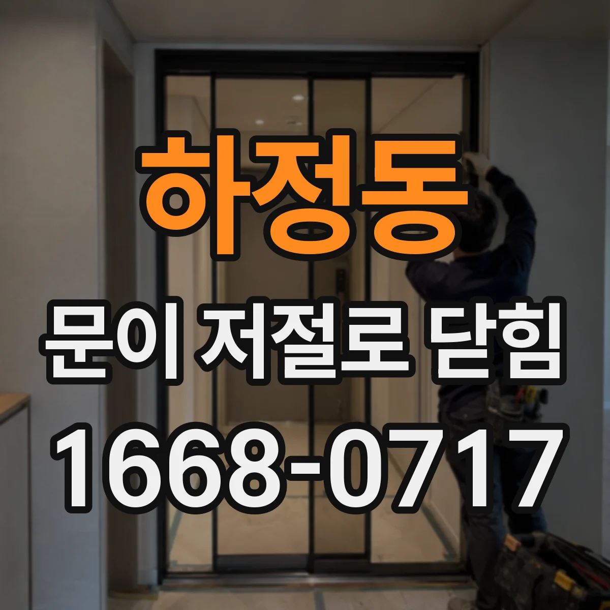 하정동 문이 저절로 닫힘