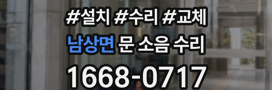 남상면 문 소음 수리