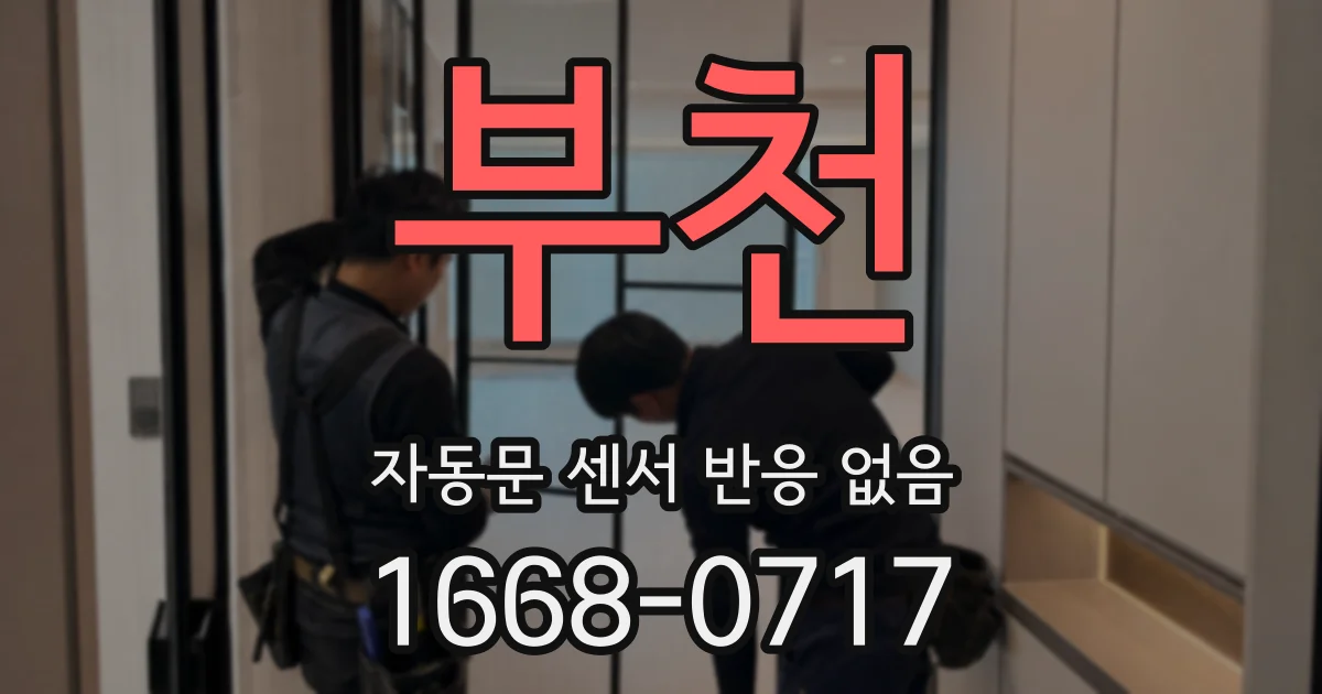 부천 자동문 센서 반응 없음