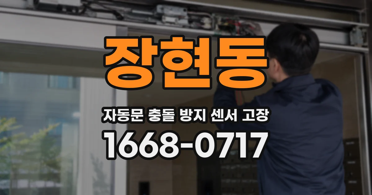 장현동 자동문 충돌 방지 센서 고장