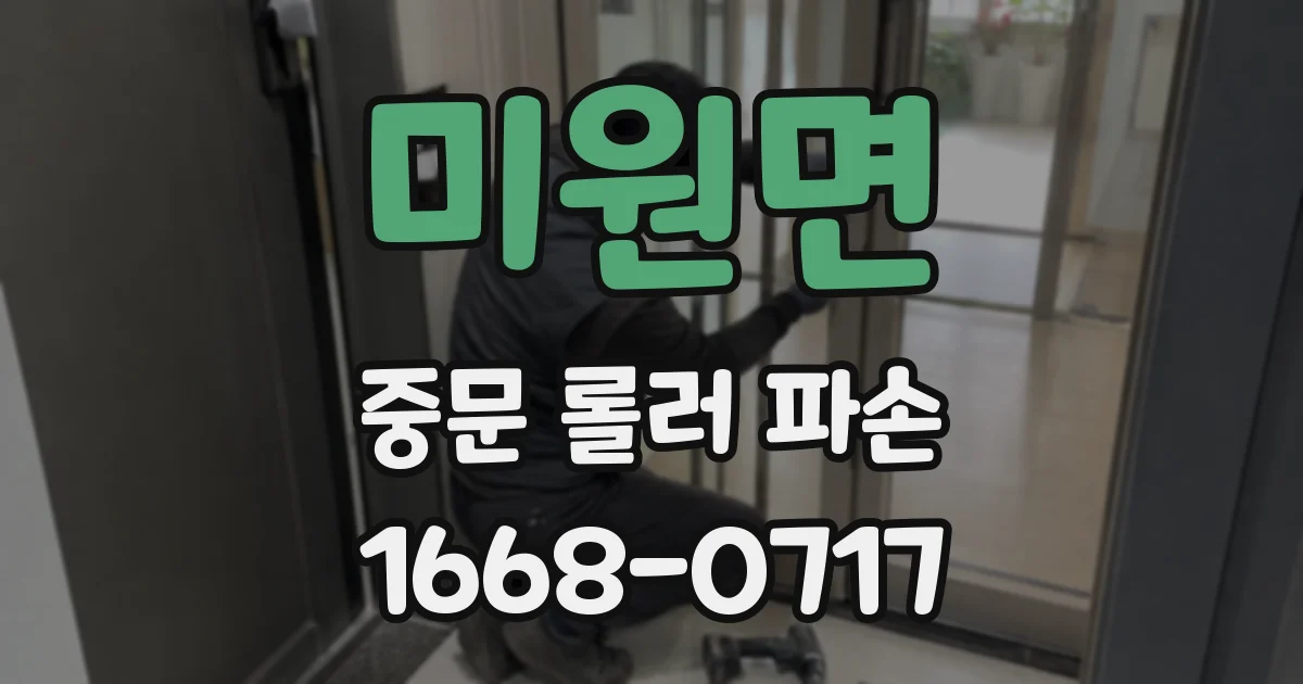 미원면 중문 롤러 파손