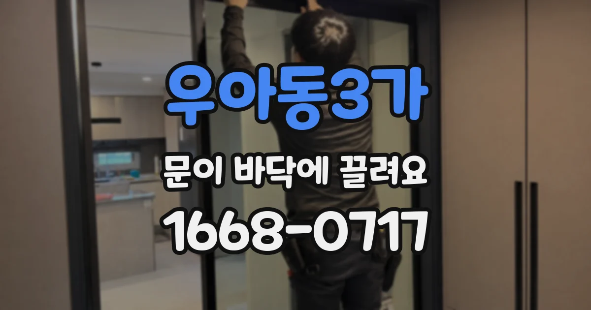우아동3가 문이 바닥에 끌려요