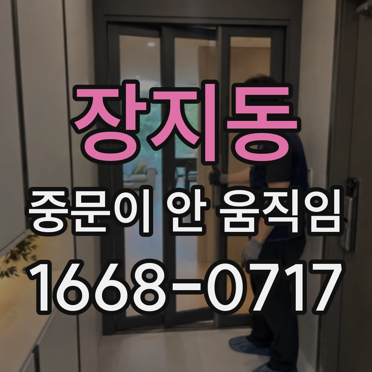 장지동 중문이 안 움직임
