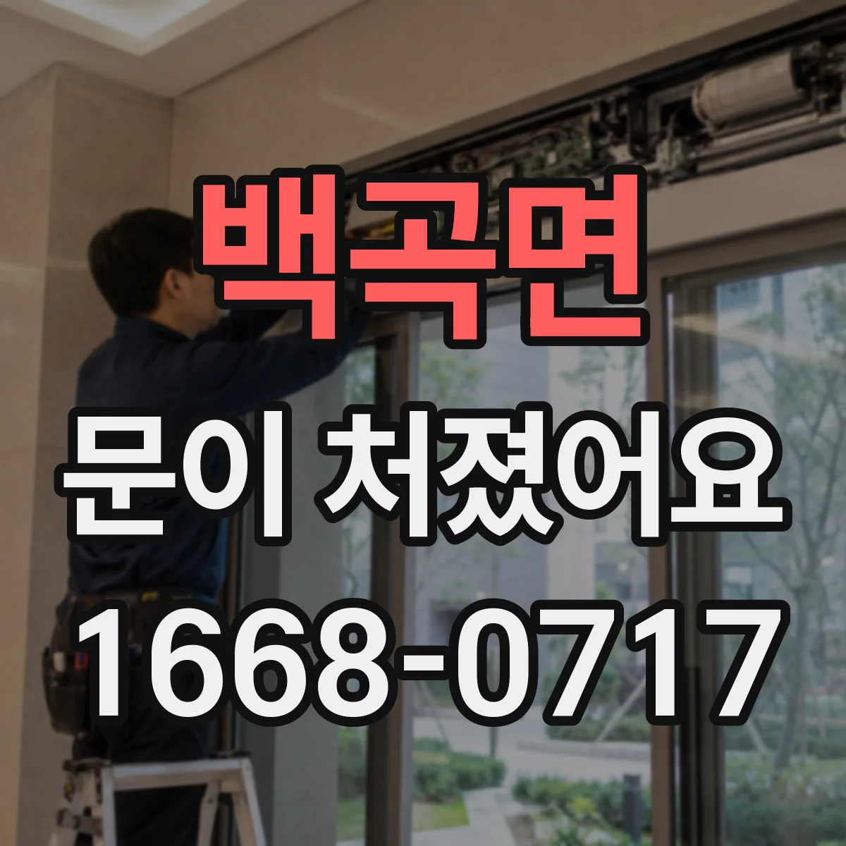백곡면 문이 처졌어요