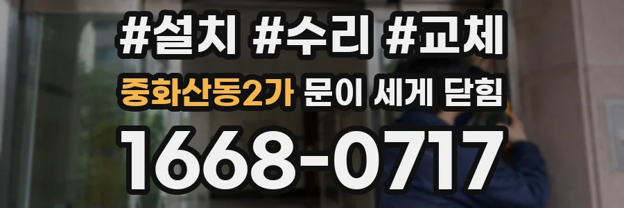 중화산동2가 문이 세게 닫힘