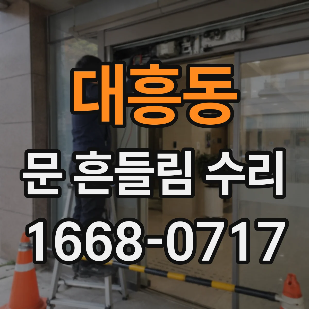 대흥동 문 흔들림 수리