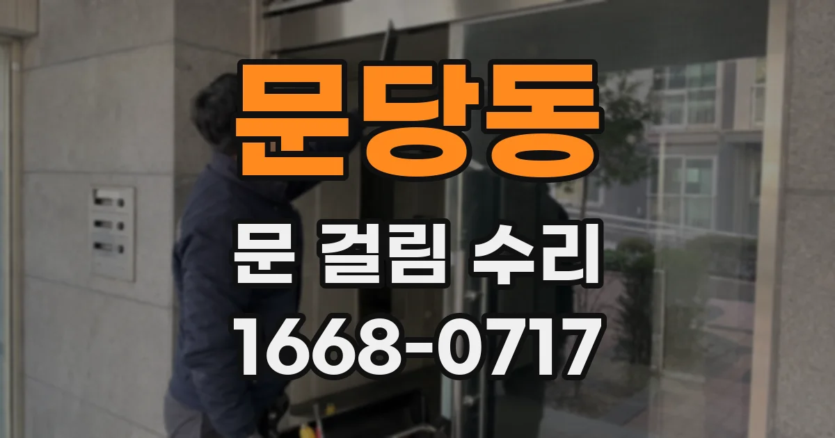 문당동 문 걸림 수리