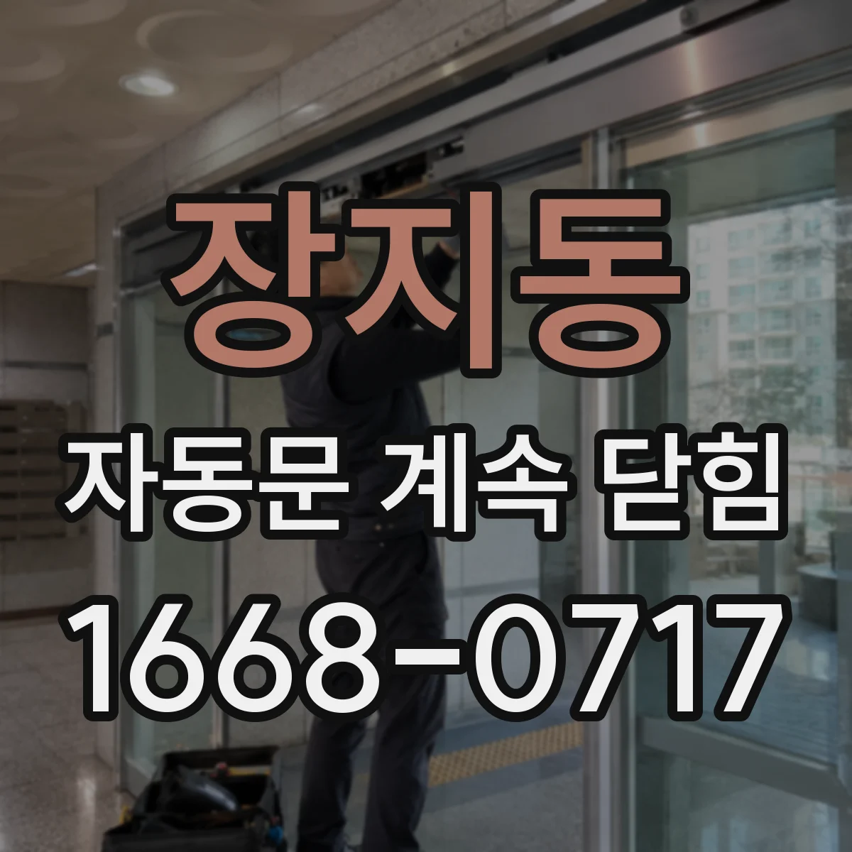 장지동 자동문 계속 닫힘
