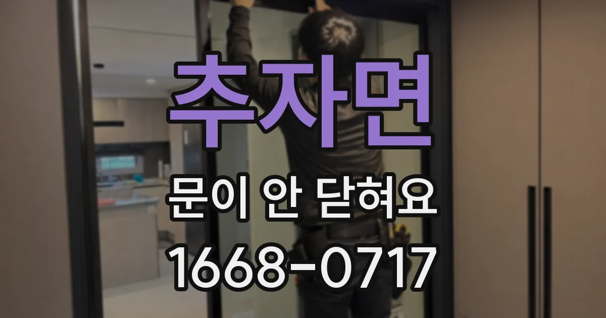 추자면 문이 안 닫혀요