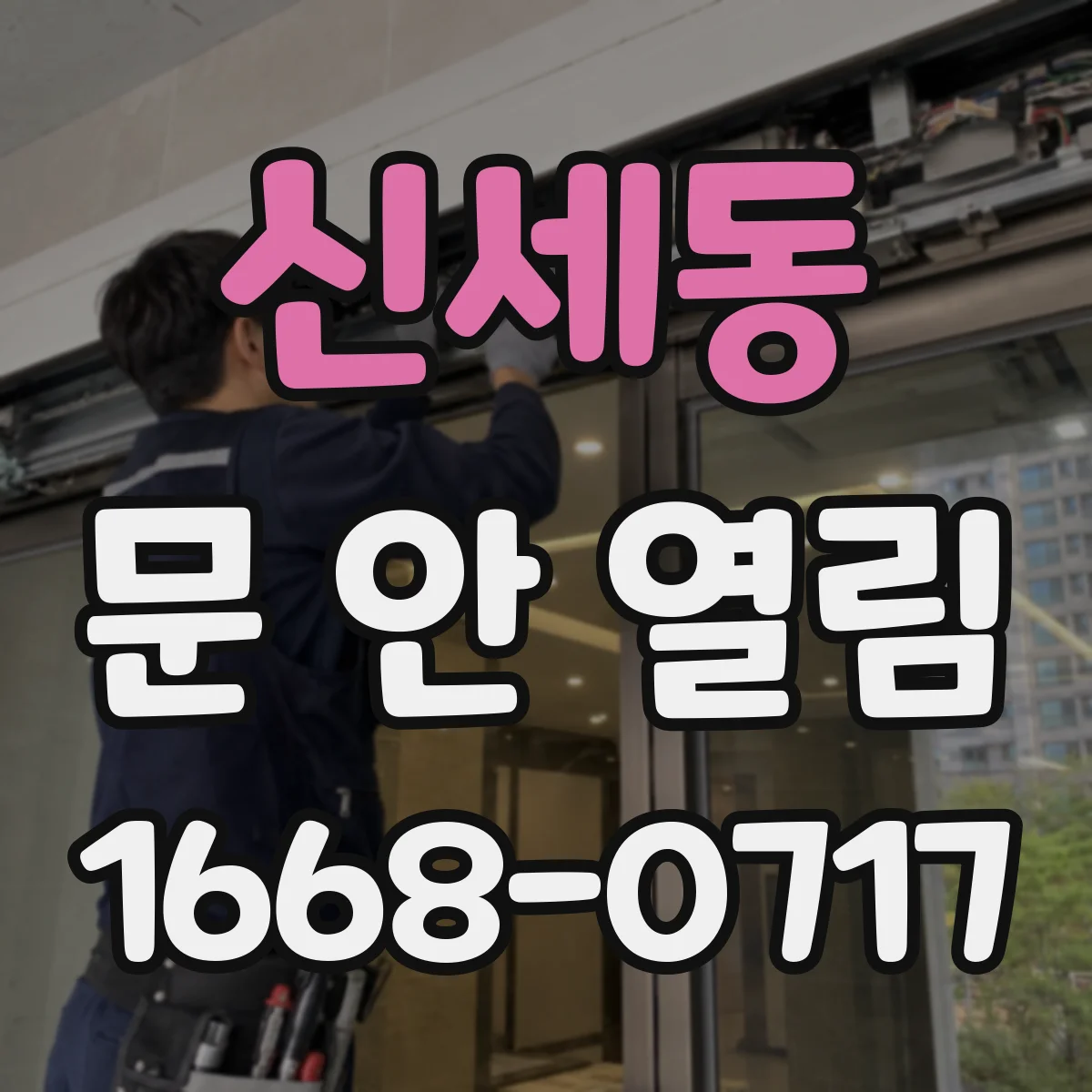 신세동 문 안 열림