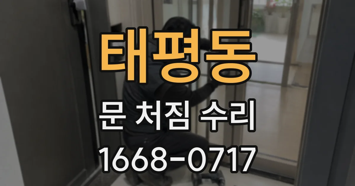태평동 문 처짐 수리