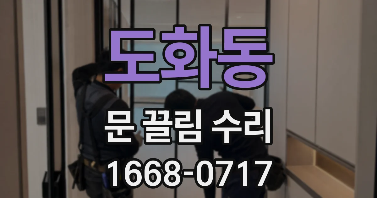 도화동 문 끌림 수리