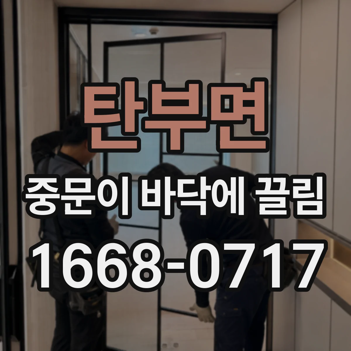 탄부면 중문이 바닥에 끌림