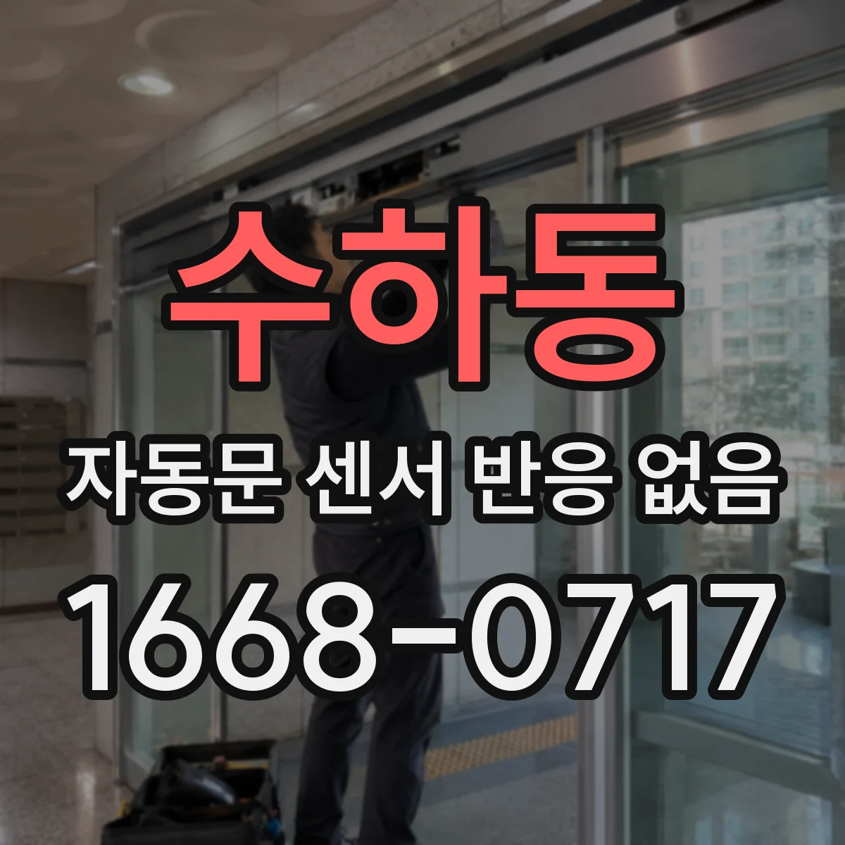 수하동 자동문 센서 반응 없음