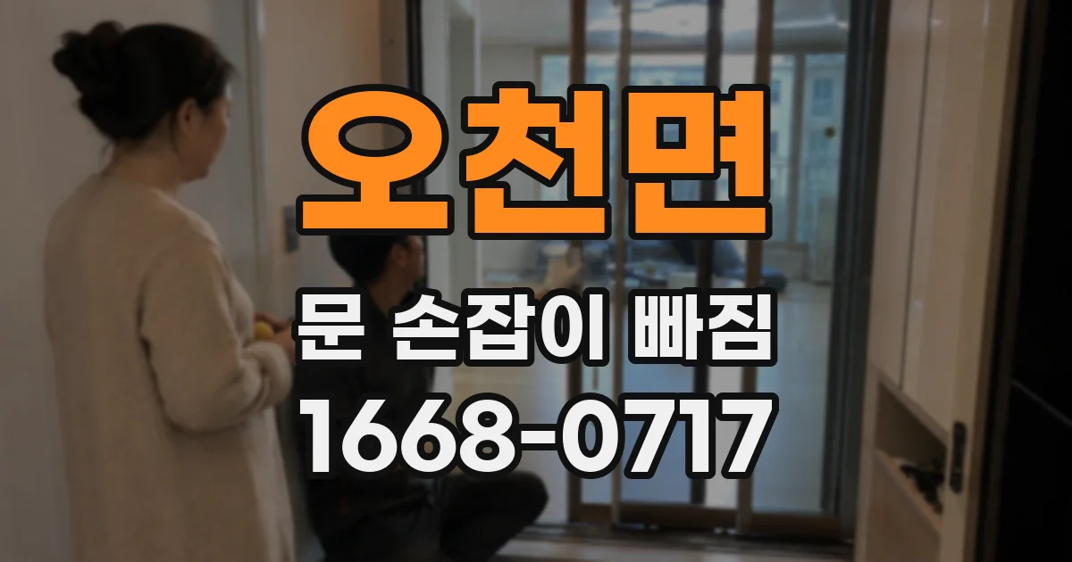 오천면 문 손잡이 빠짐
