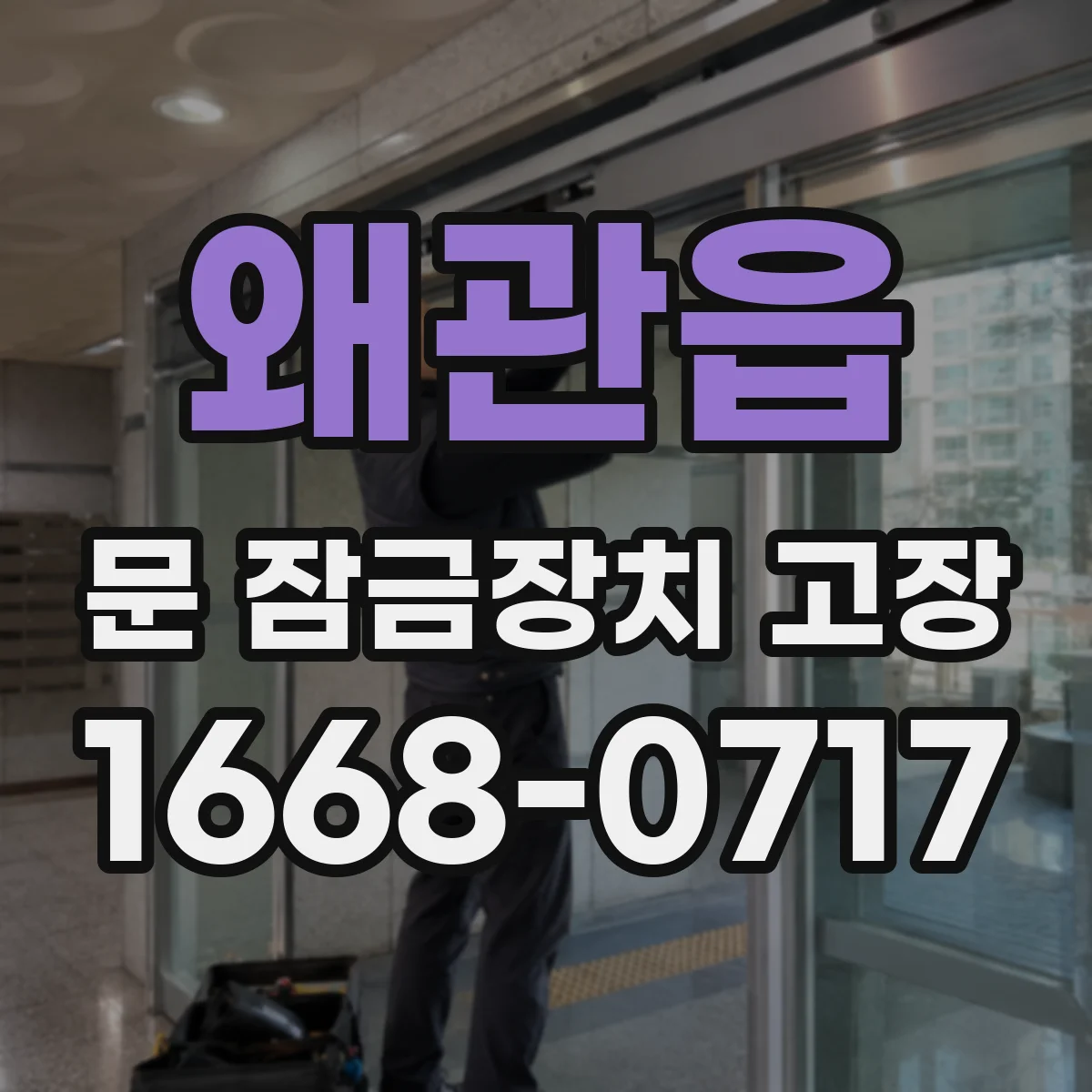 왜관읍 문 잠금장치 고장