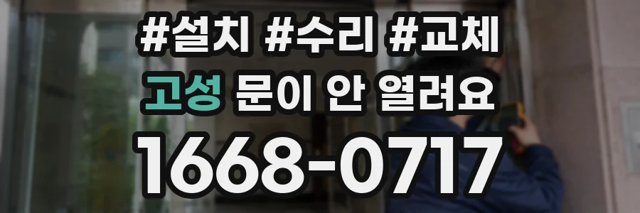 고성 문이 안 열려요