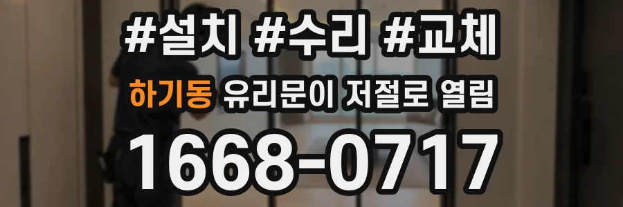 하기동 유리문이 저절로 열림