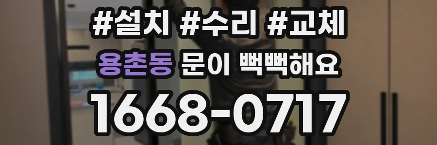 용촌동 문이 뻑뻑해요