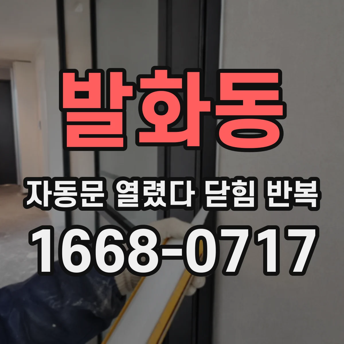 발화동 자동문 열렸다 닫힘 반복 현상은 문이 한 번 열리고 곧바로 닫히거나, 중간에 멈춘 상태에서 다시 열리며 이어질 수 있습니다.
