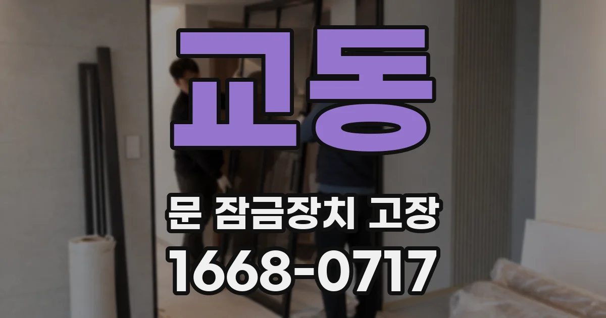 교동 문 잠금장치 고장