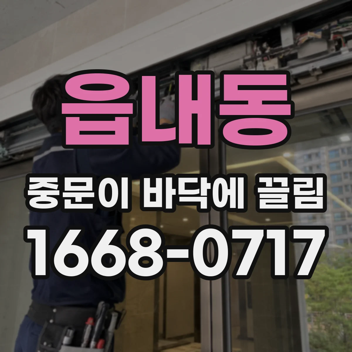 읍내동 중문이 바닥에 끌림