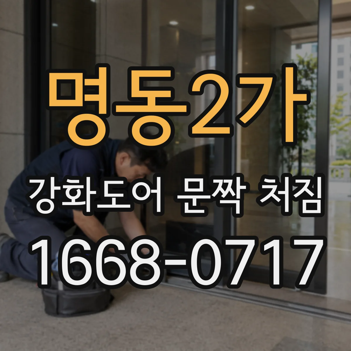 명동2가 강화도어 문짝 처짐