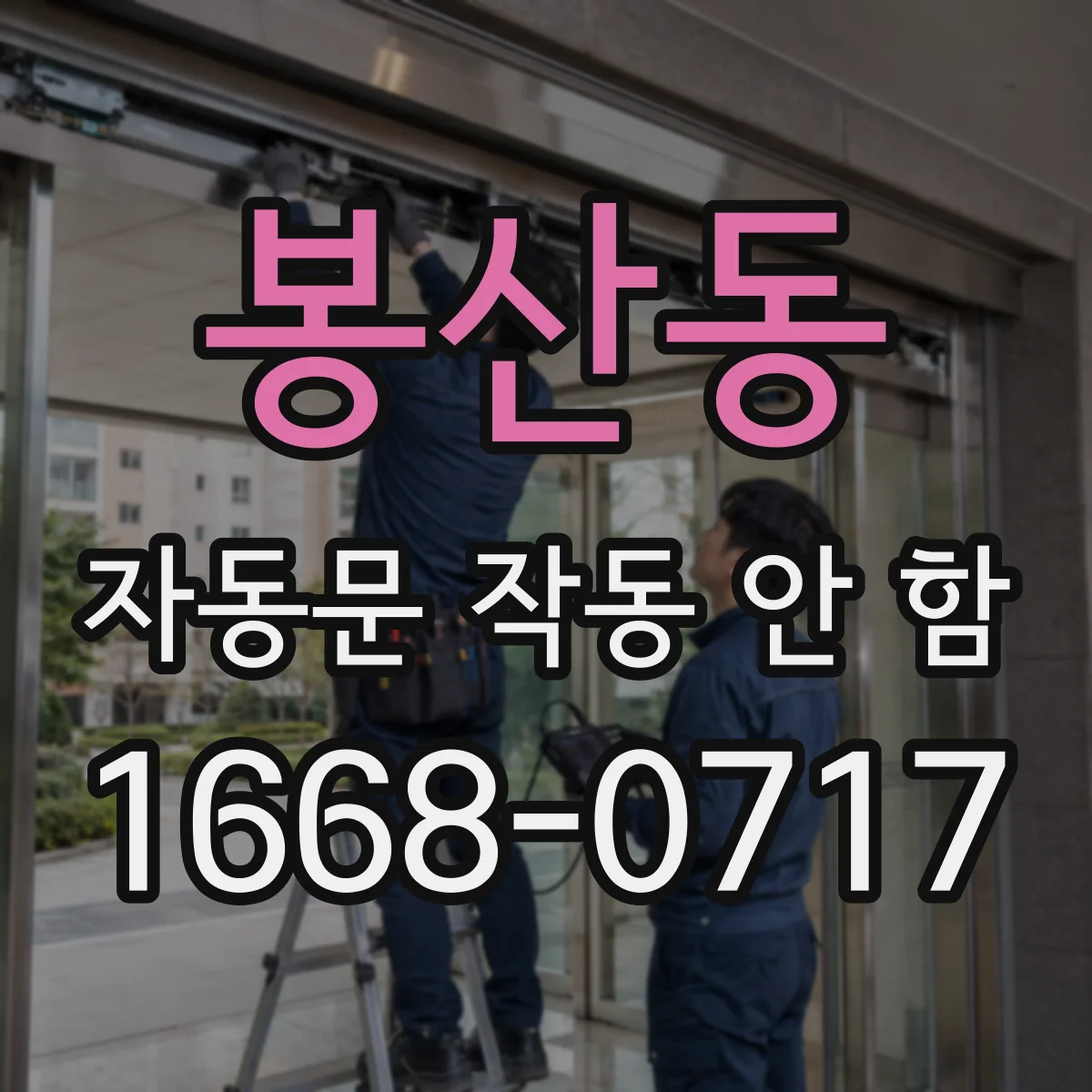 봉산동 자동문 작동 안 함
