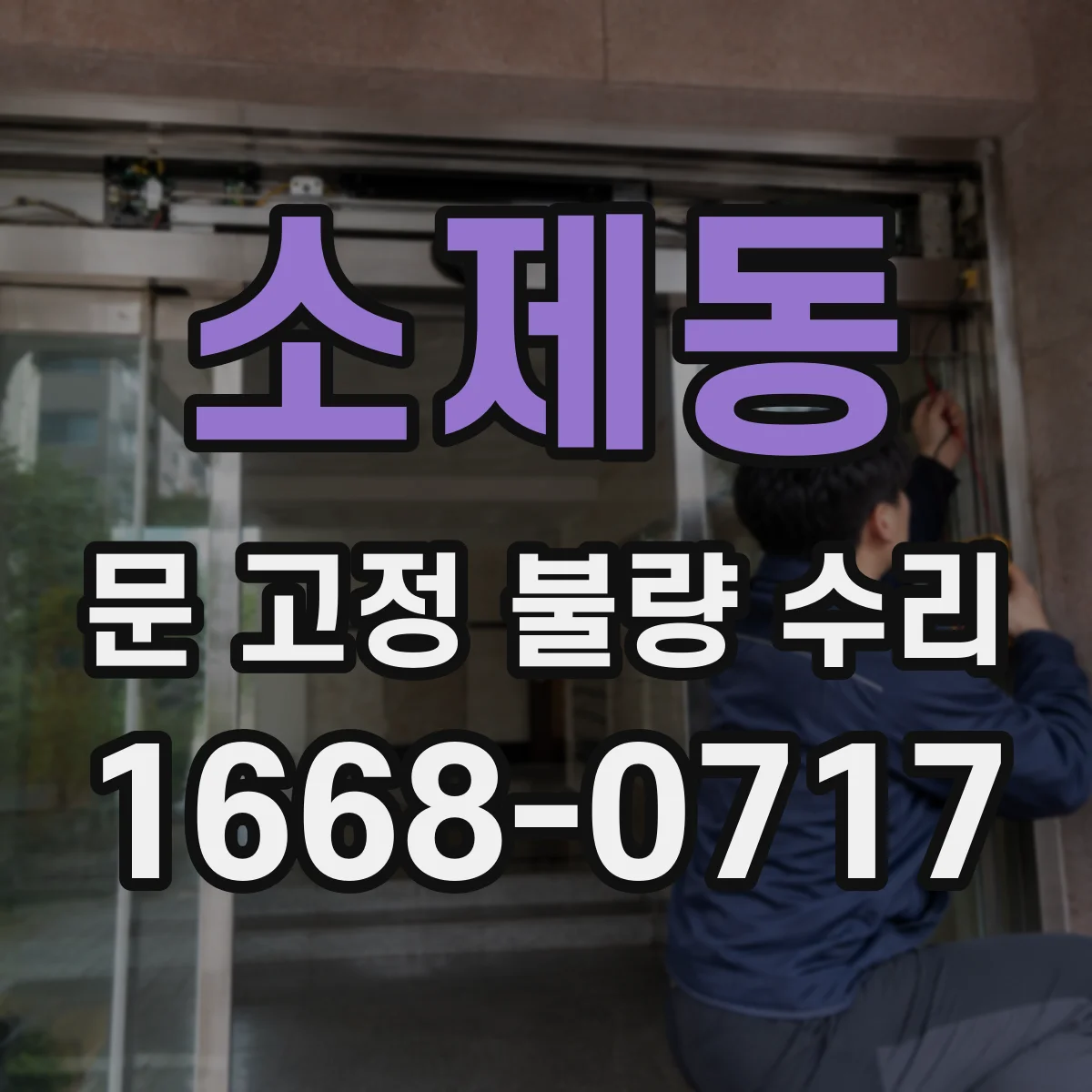 소제동 문 고정 불량 수리
