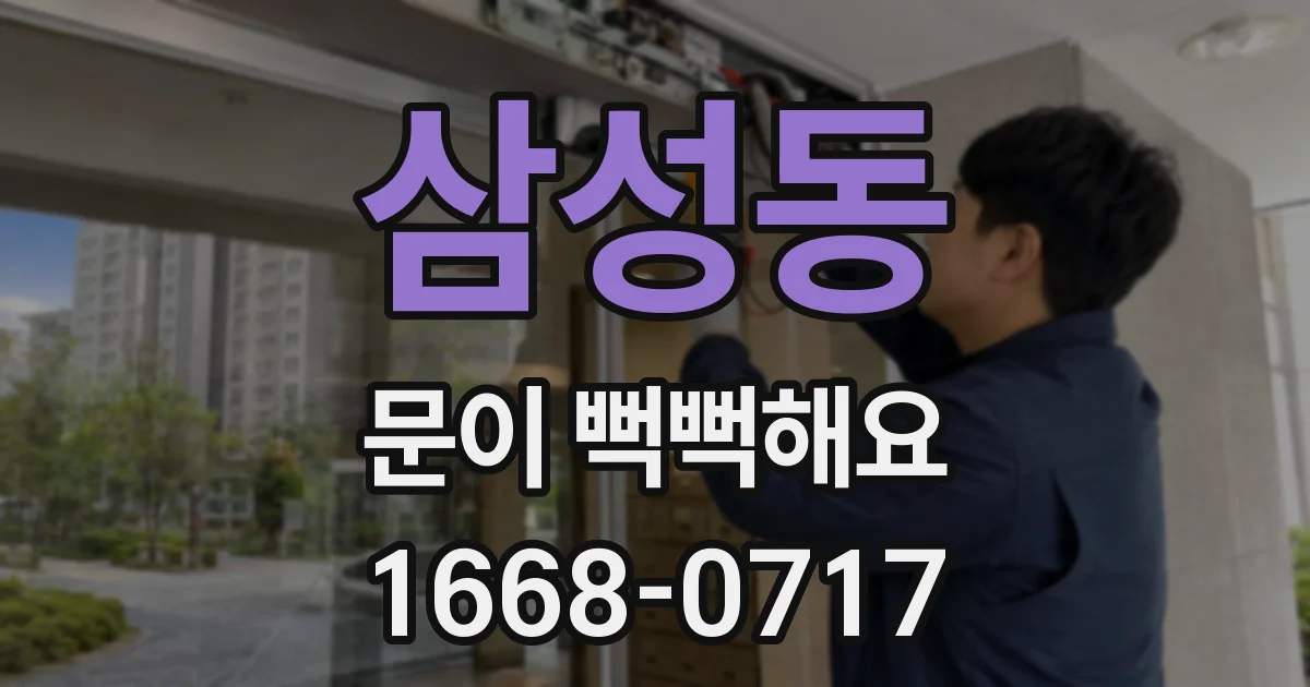 삼성동 문이 뻑뻑해요