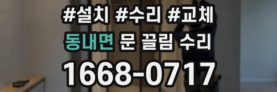 동내면 문 끌림 수리