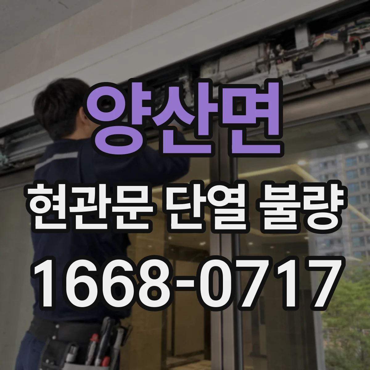 양산면 현관문 단열 불량
