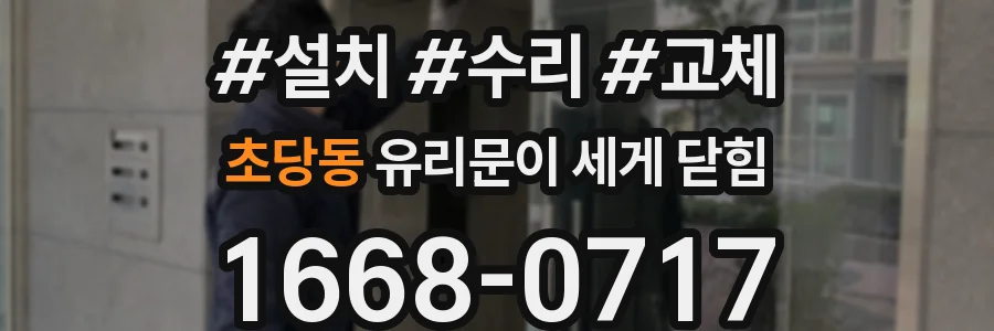 초당동 유리문이 세게 닫힘