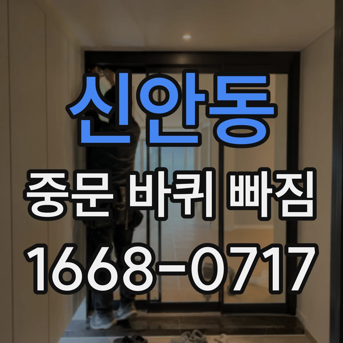 신안동 중문 바퀴 빠짐