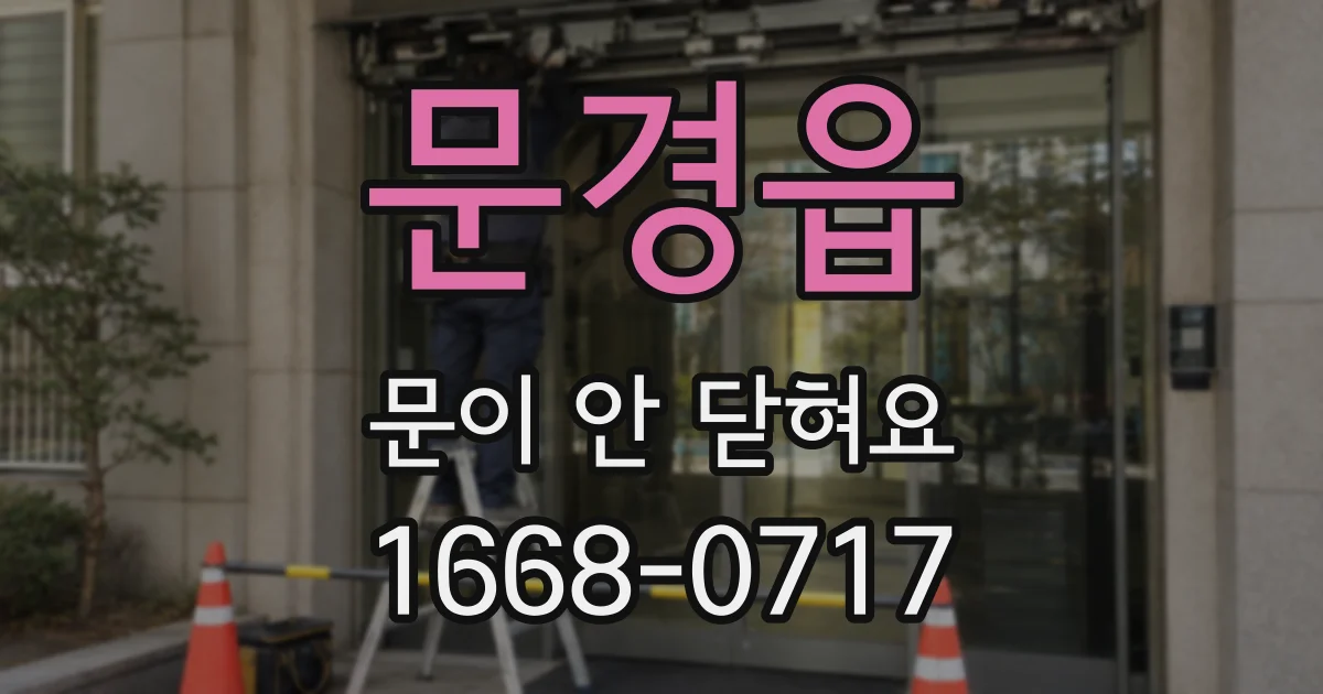 문경읍 문이 안 닫혀요