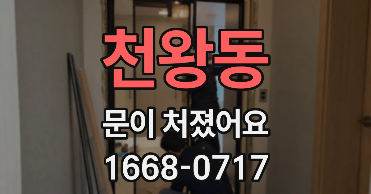 천왕동 문이 처졌어요