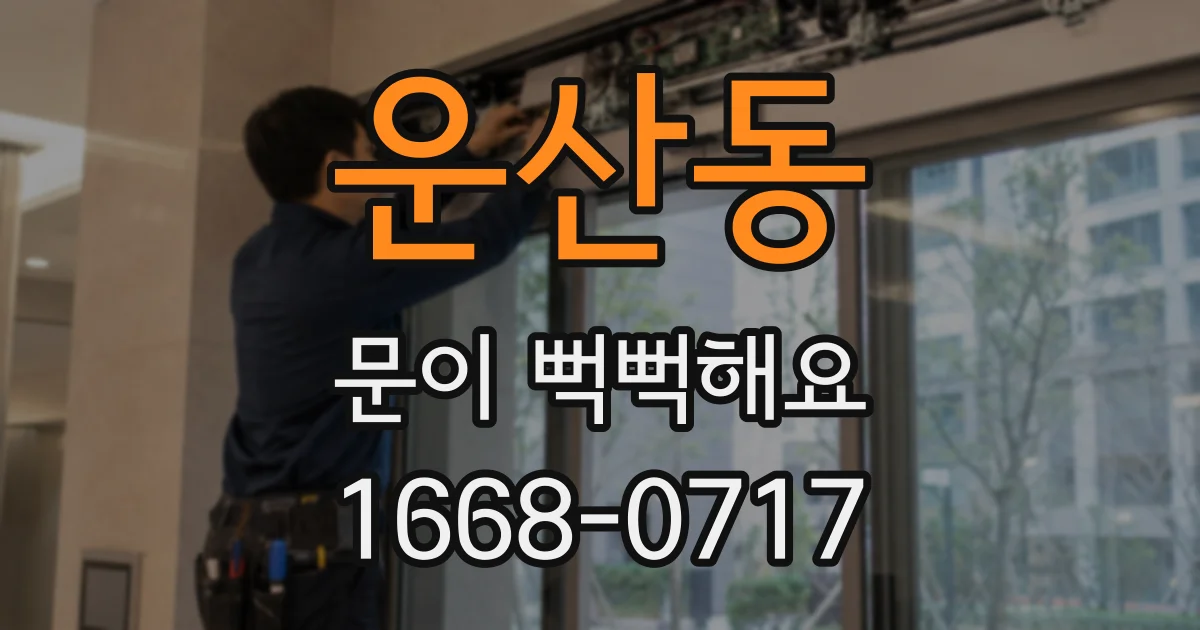 운산동 문이 뻑뻑해요