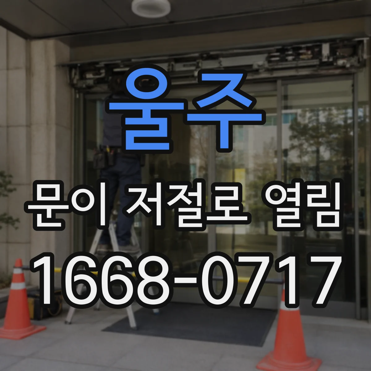울주 문이 저절로 열림 안전·접촉센서 오류로 오열림이 생길 때 점검