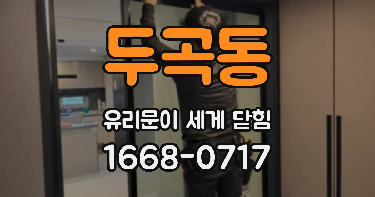 두곡동 유리문이 세게 닫힘