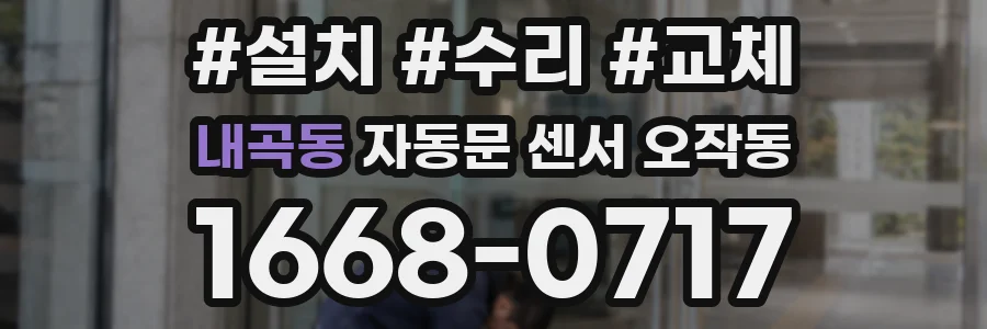 내곡동 자동문 센서 오작동