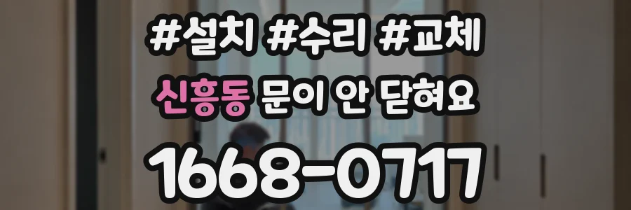 신흥동 문이 안 닫혀요