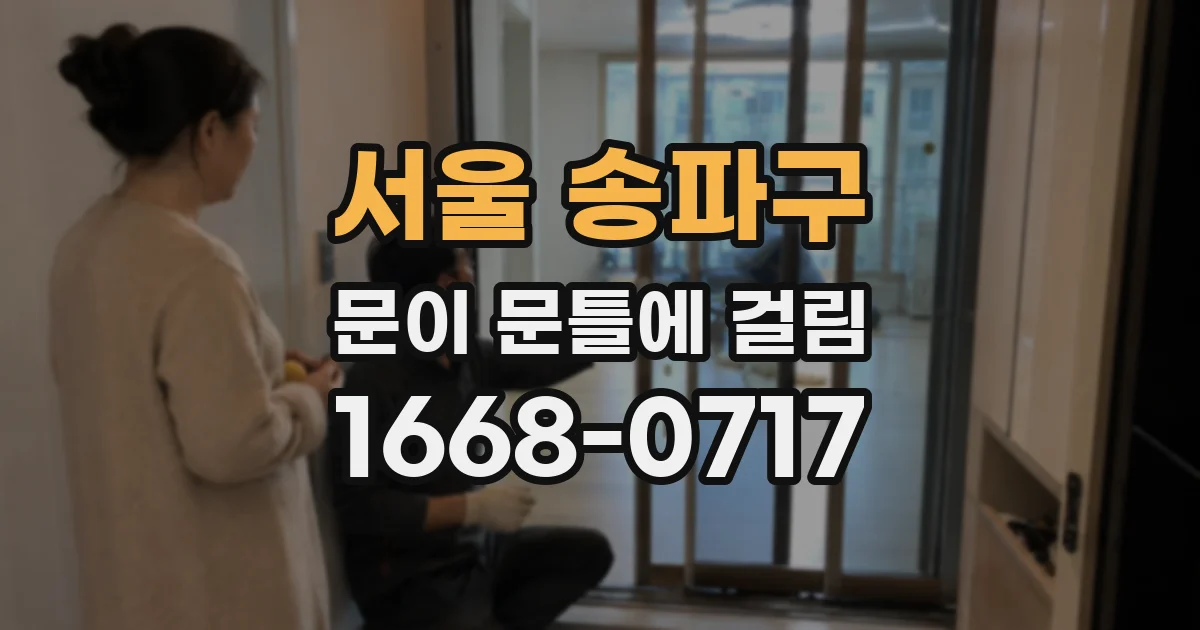 서울 송파구 문이 문틀에 걸림