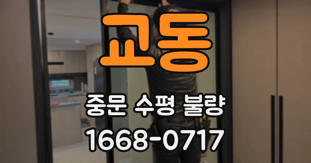 교동 중문 수평 불량
