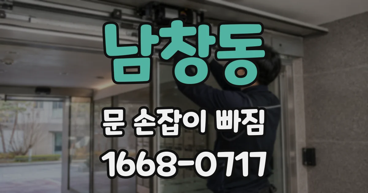 남창동 문 손잡이 빠짐
