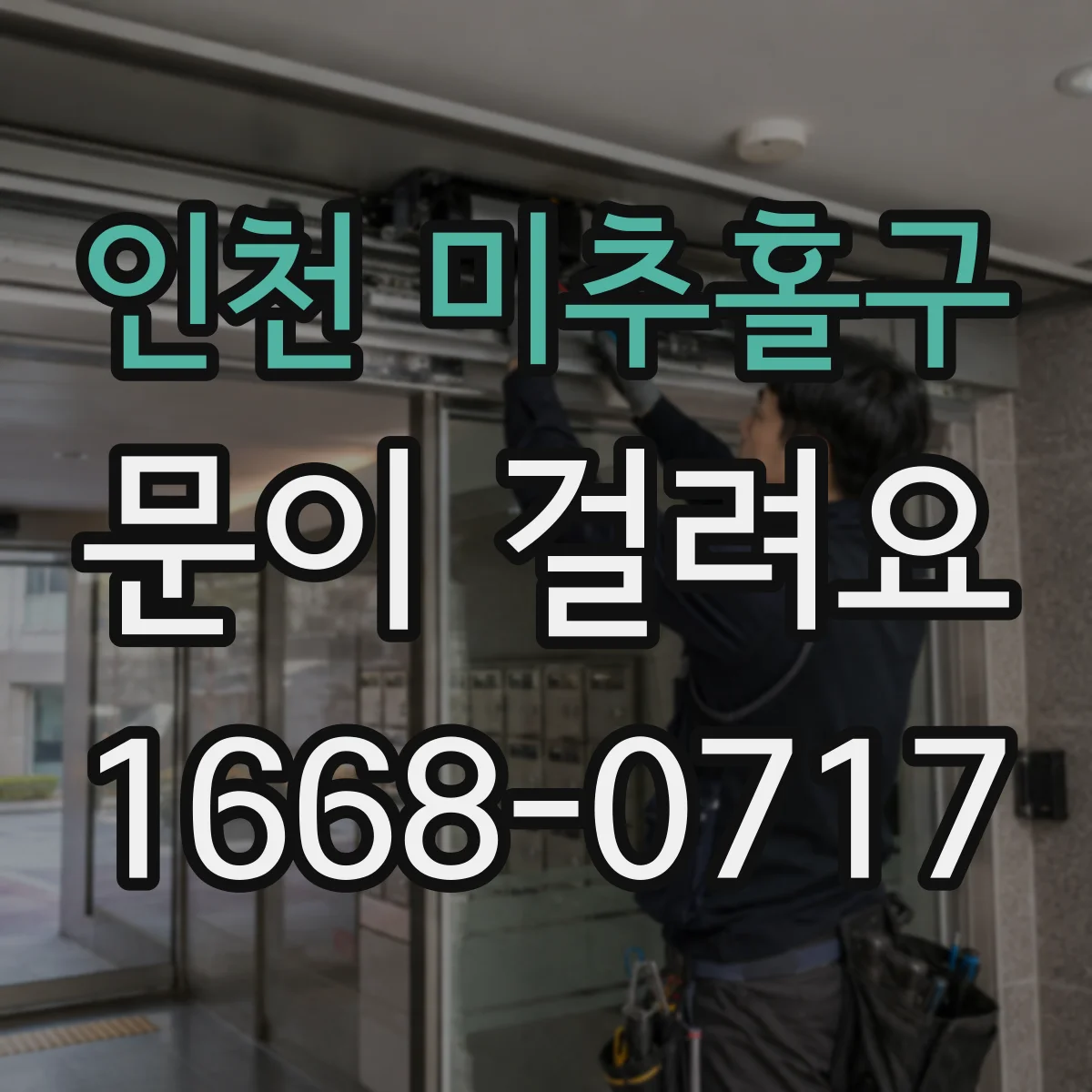 인천 미추홀구 문이 걸려요 문턱과 마찰 소리 날 때 원인과 대처