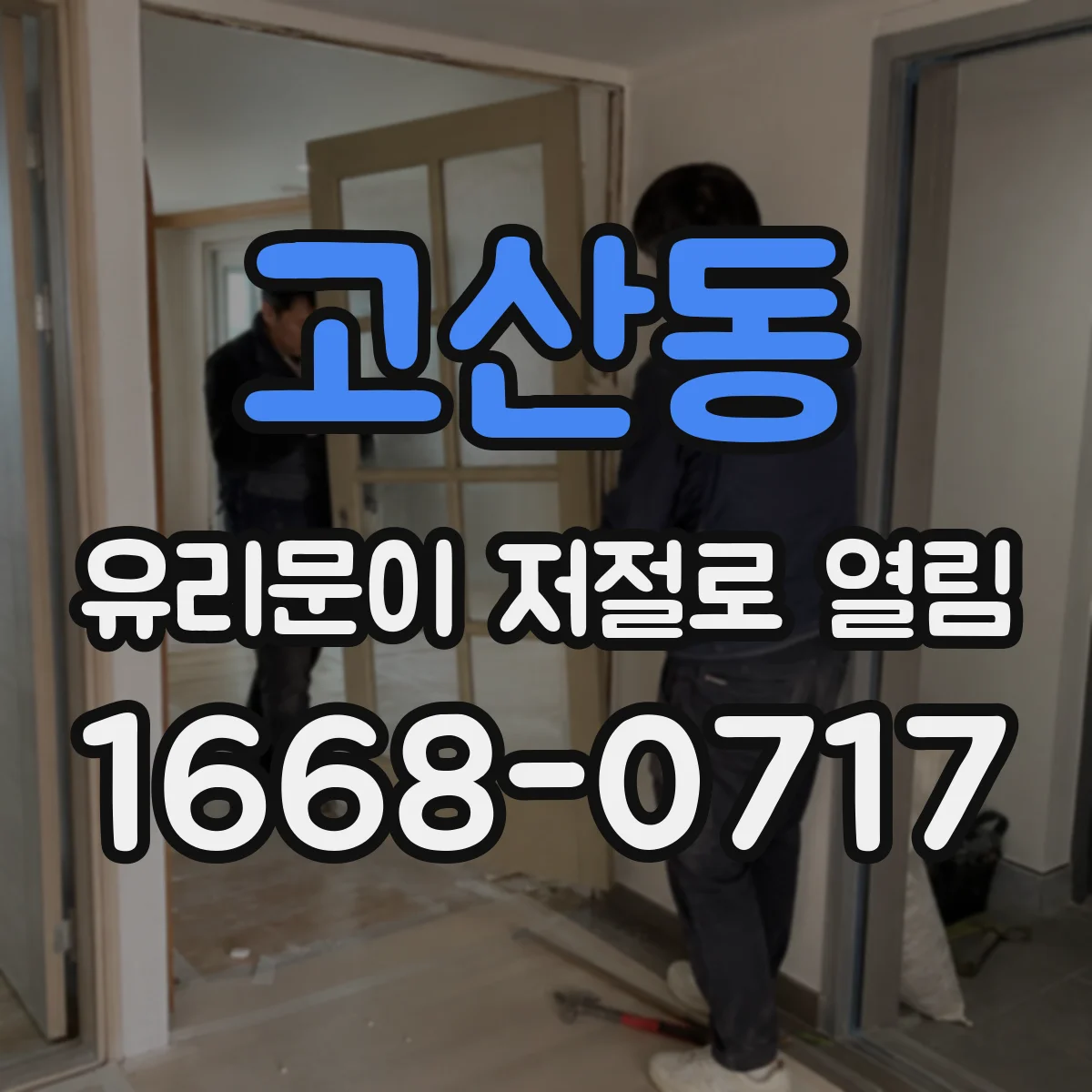 고산동 유리문이 저절로 열림