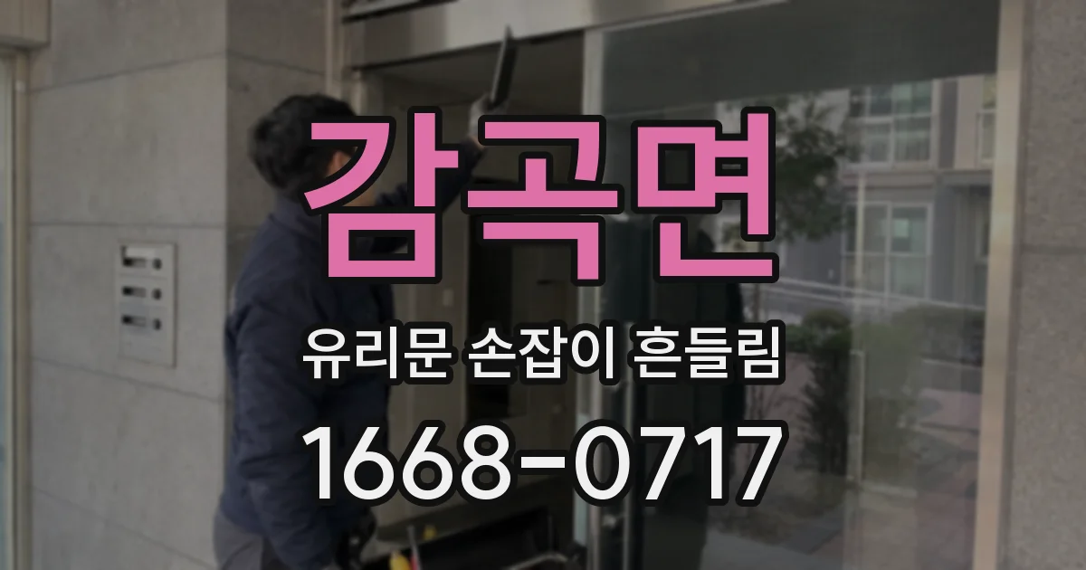 감곡면 유리문 손잡이 흔들림